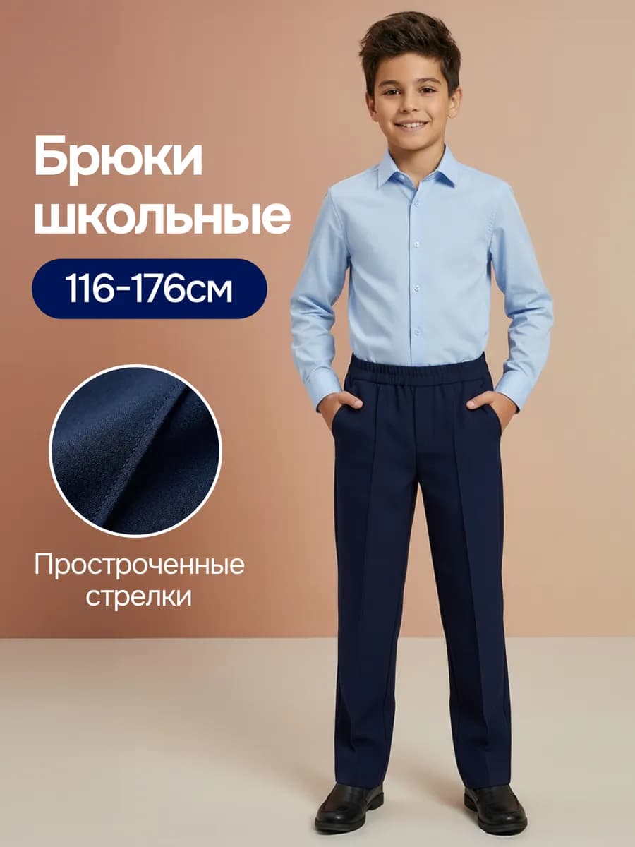 Брюки школьные на резинке с простроченными стрелками