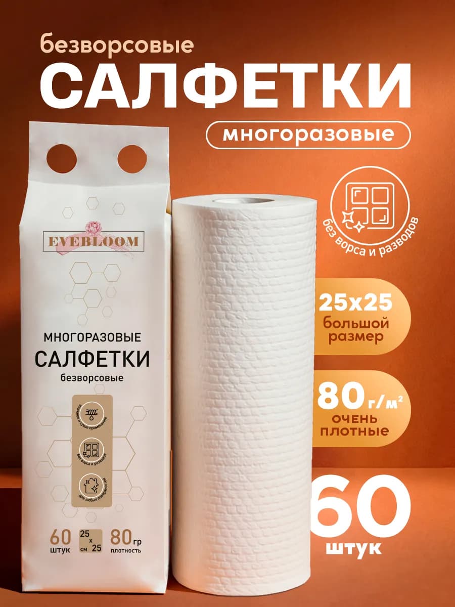 Безворсовые салфетки для уборки многоразовые