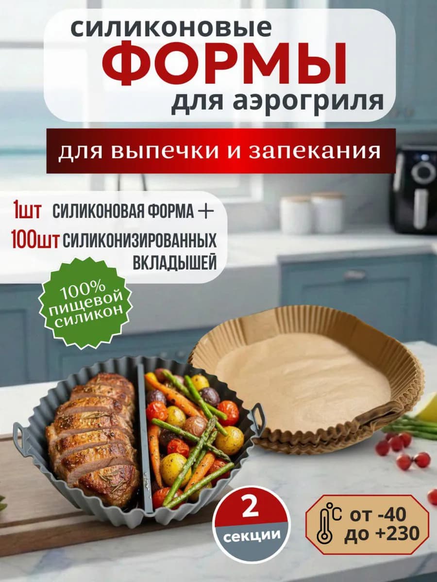 Формы силиконовые для аэрогриля круглые