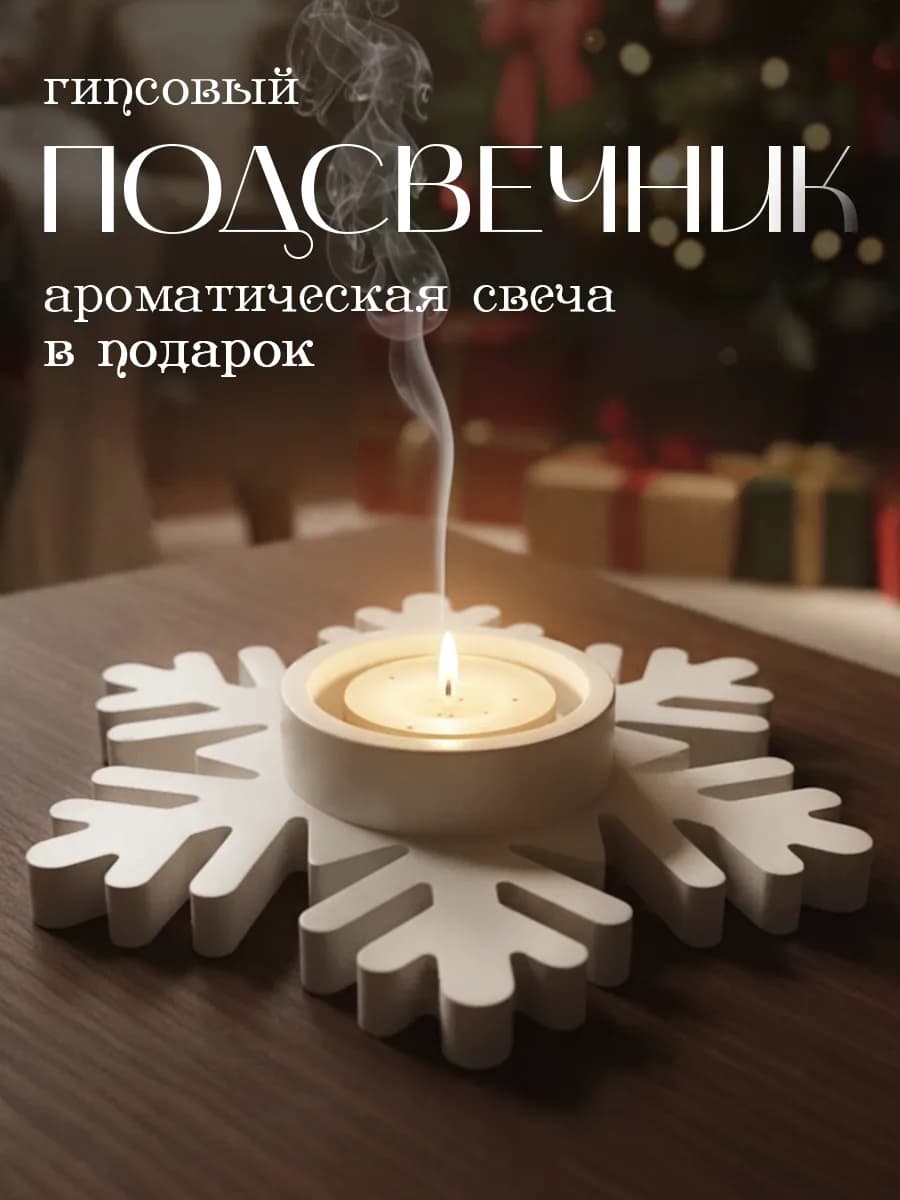 подсвечник новогодний снежинка