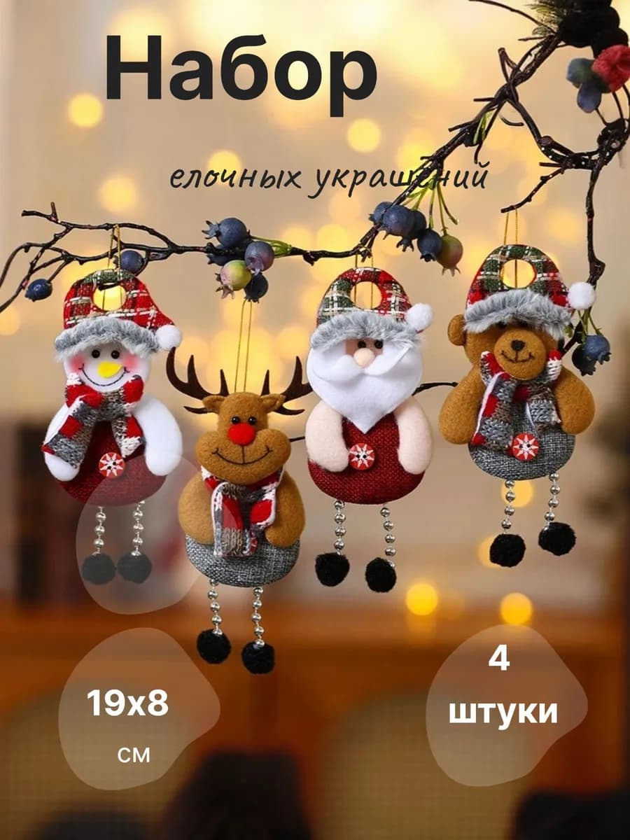 набор новогодних игрушек на елку 4 шт