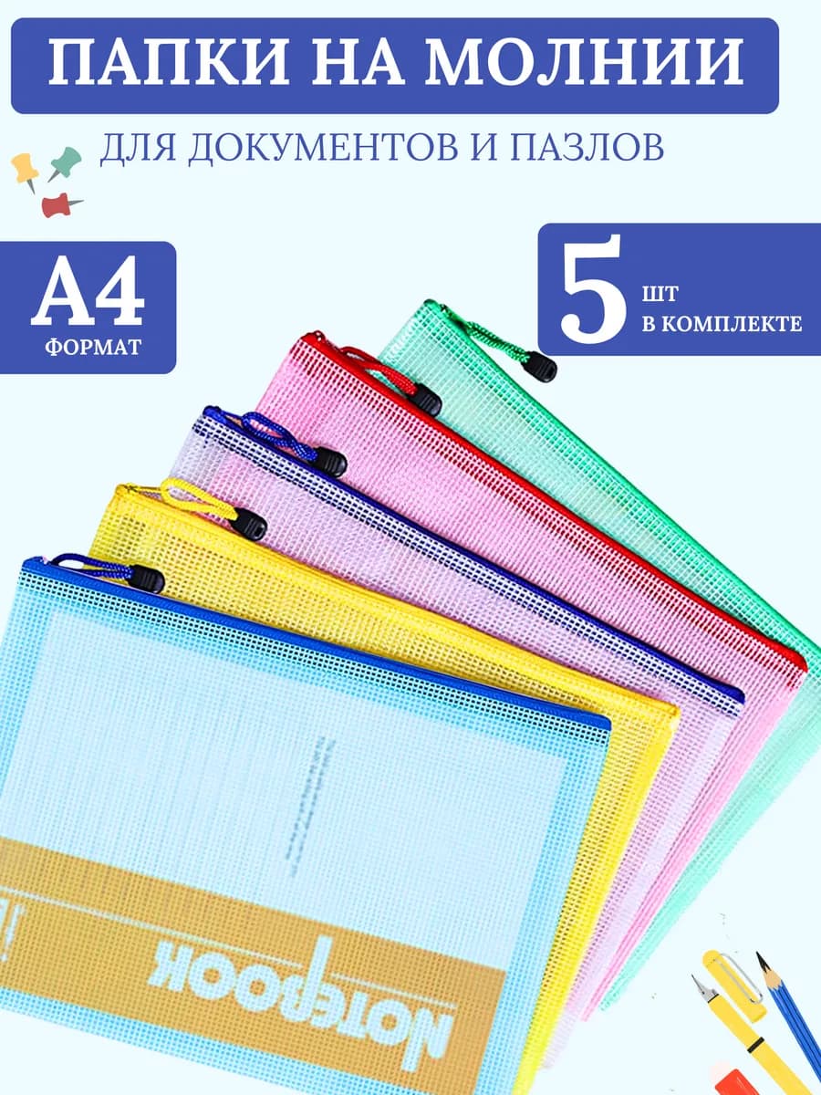 Папка на молнии А4 для документов 5шт