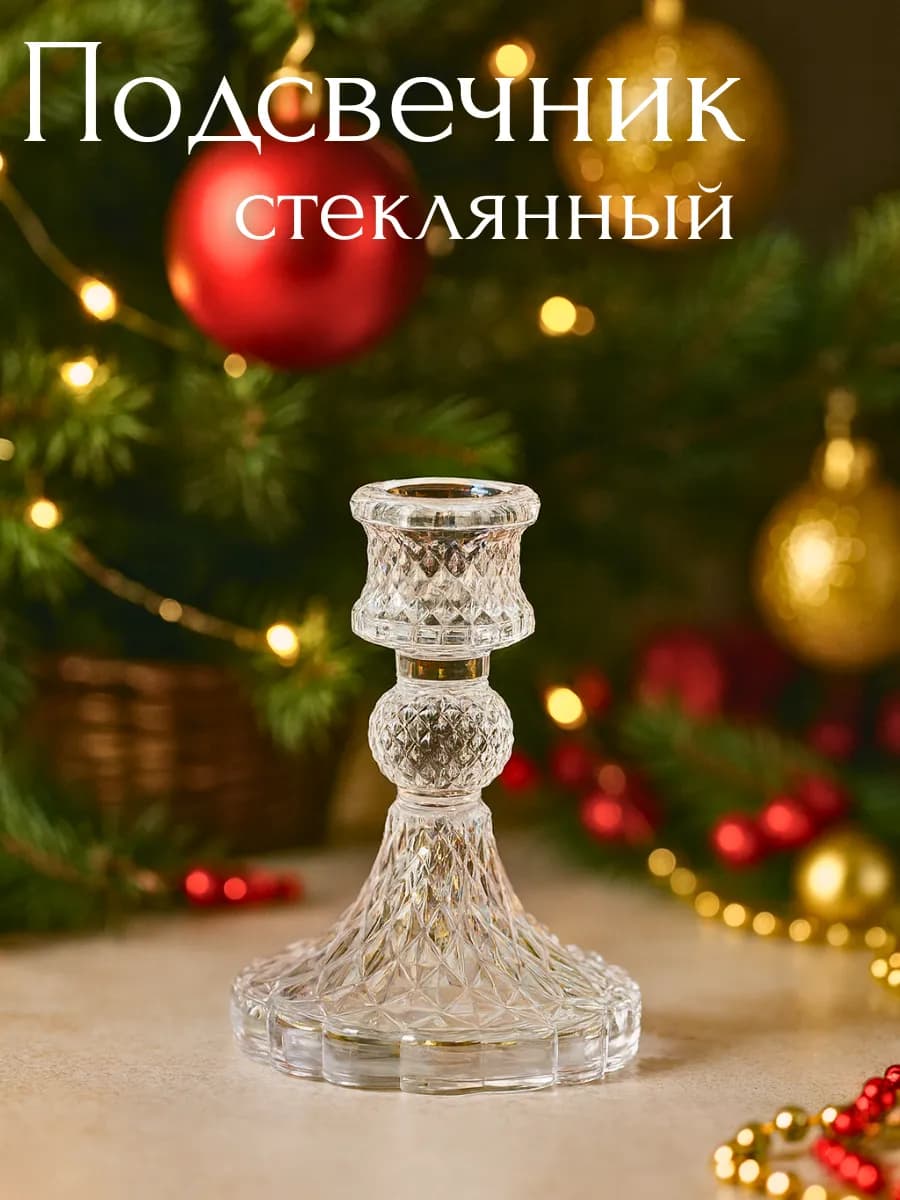 Подсвечники для свечей стеклянные