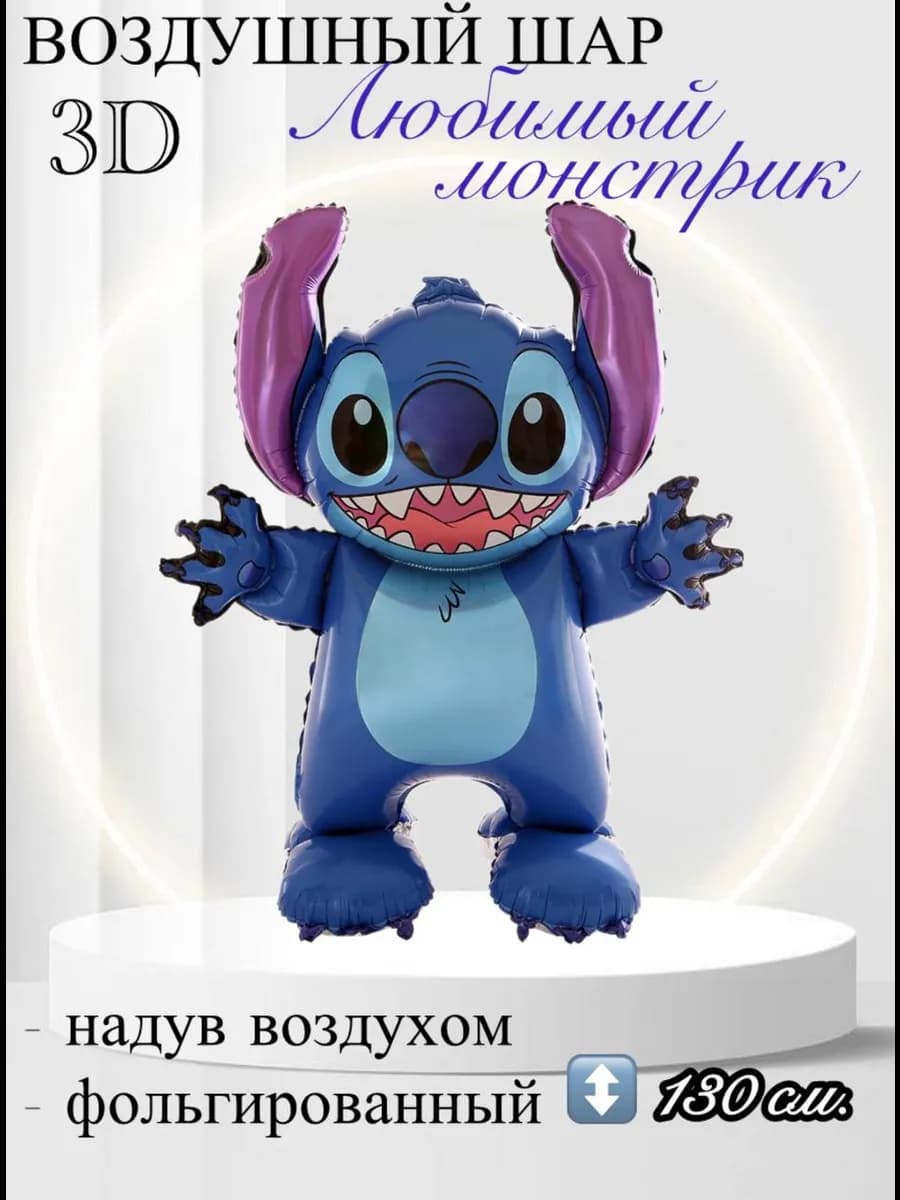 Воздушный шар 3D Любимый монстрик Стич 130 см