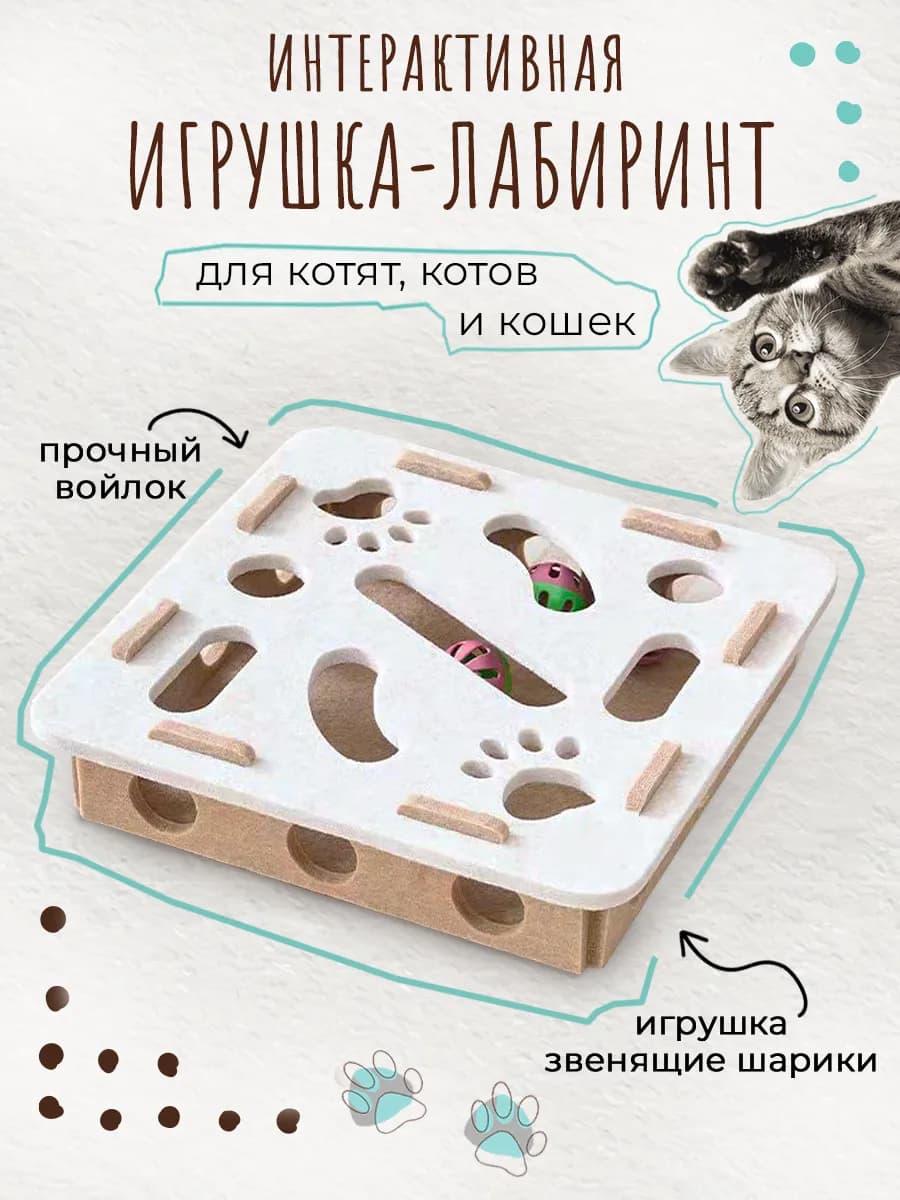 Игрушка для кошек лабиринт фетровая когтеточка
