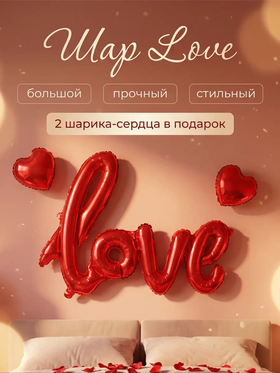 Набор фольгированных шаров Любовь Love с сердцем