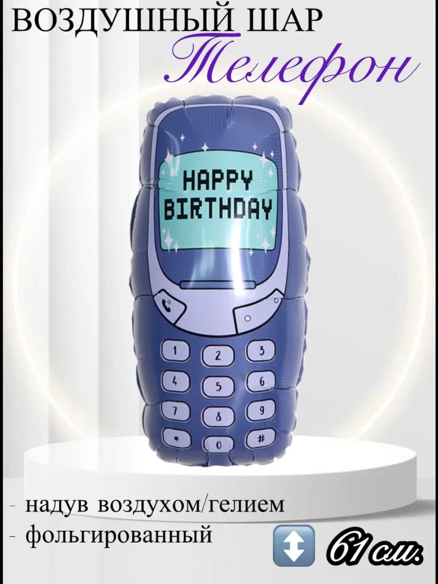 Воздушный шар Мобильный телефон 61 см