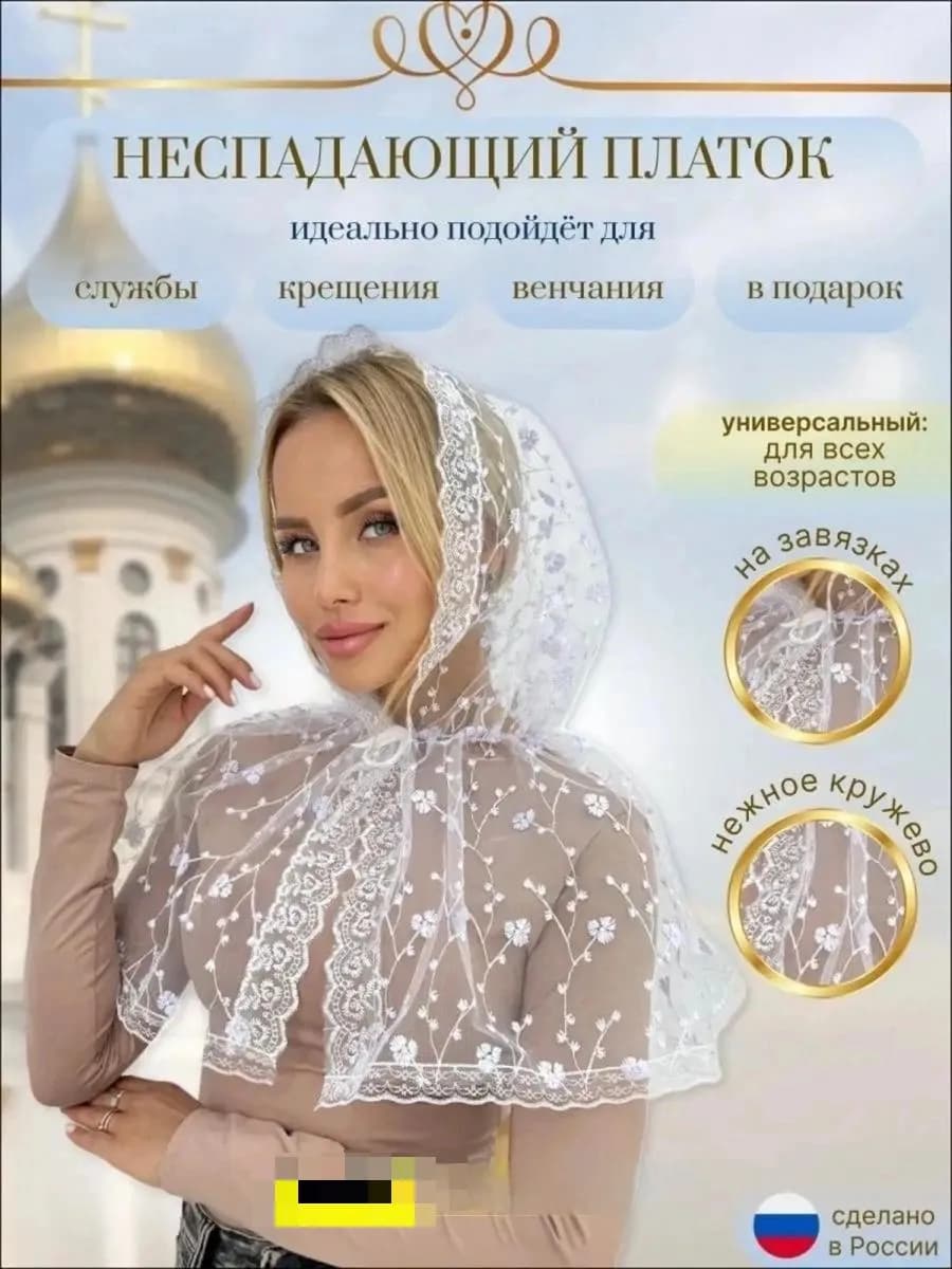 Церковный платок