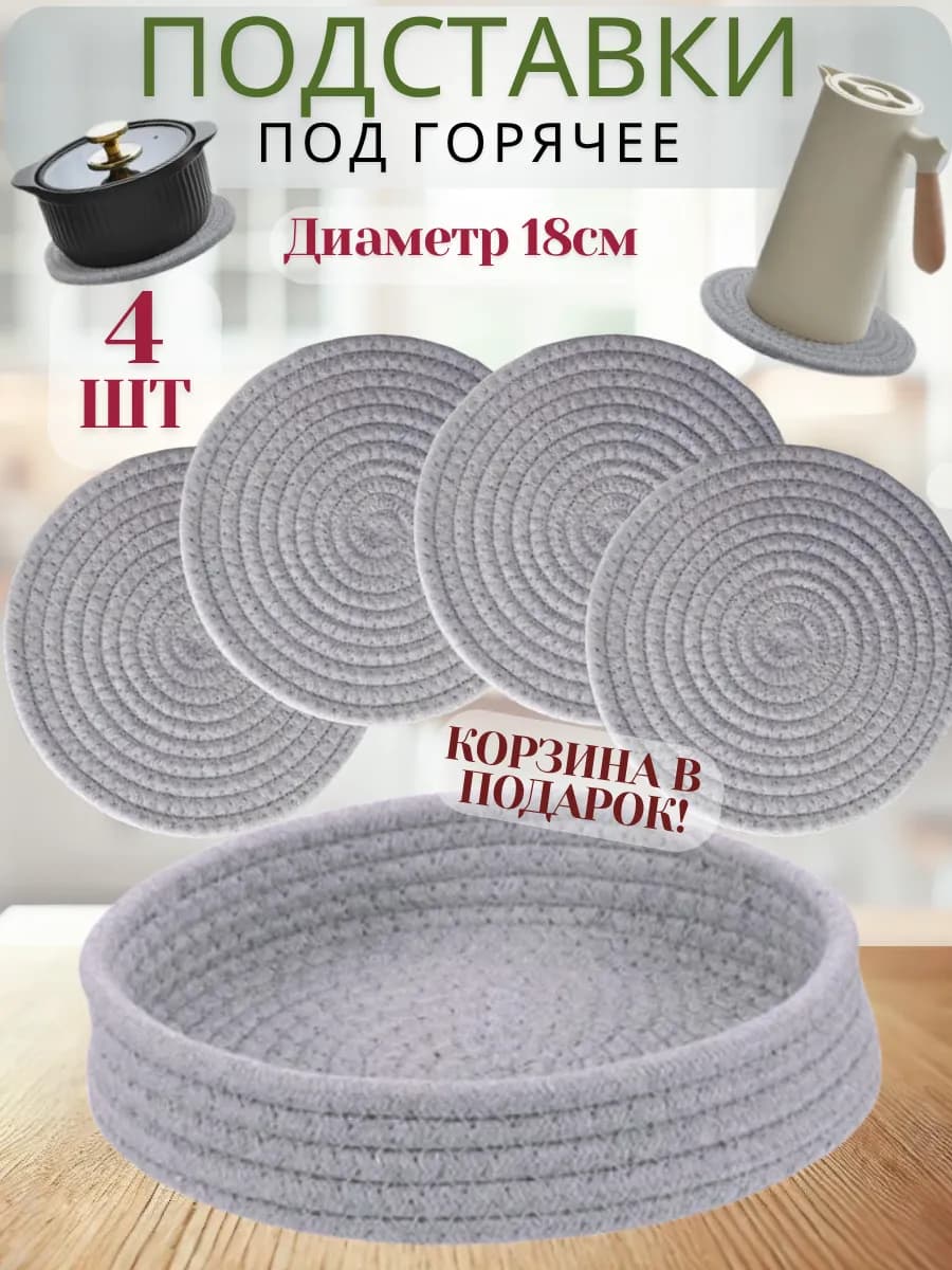 Подставка под горячее и для посуды круглая серая, 4 шт