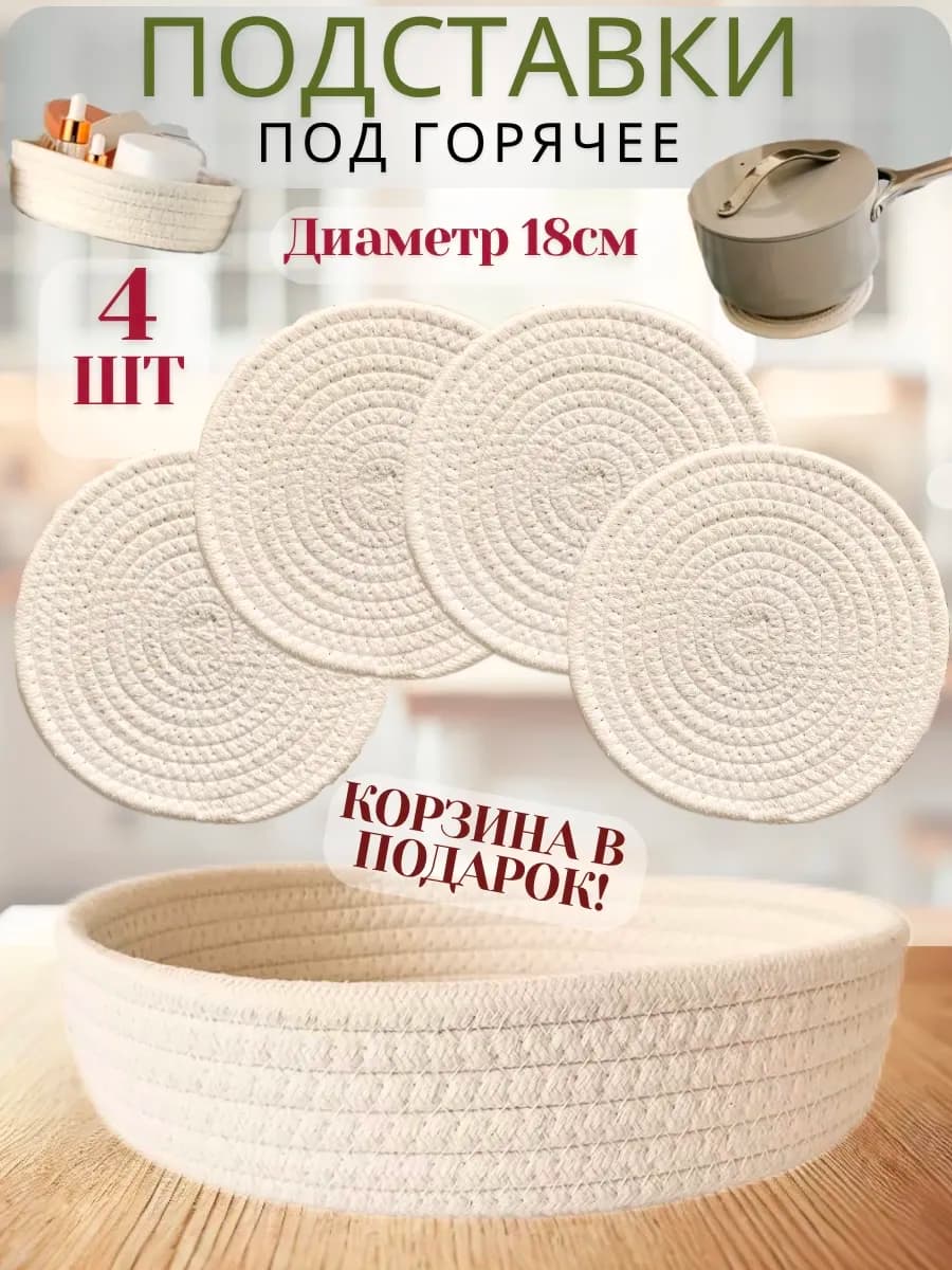Подставка под горячее и для посуды круглая молочная, 4 шт
