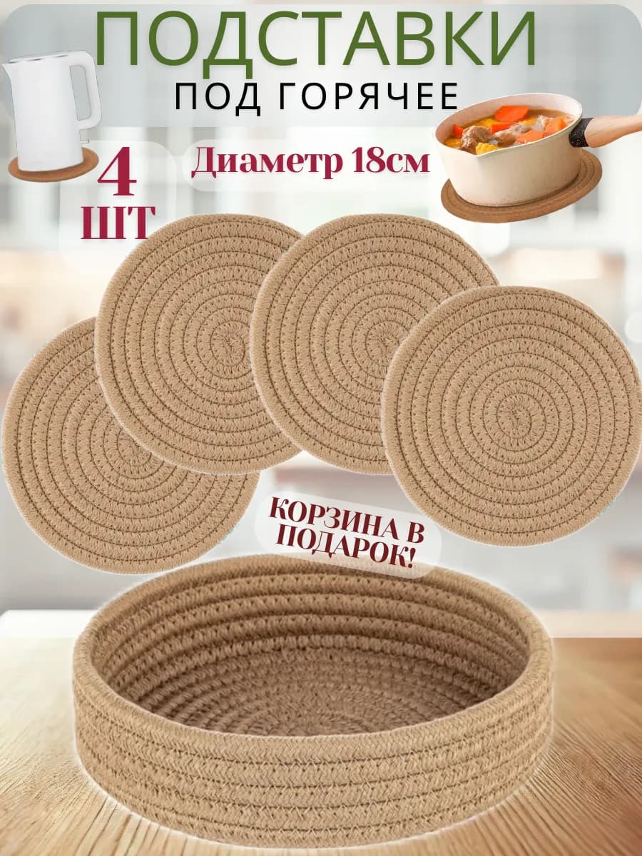 Подставка под горячее и для посуды круглая бежевая, 4 шт