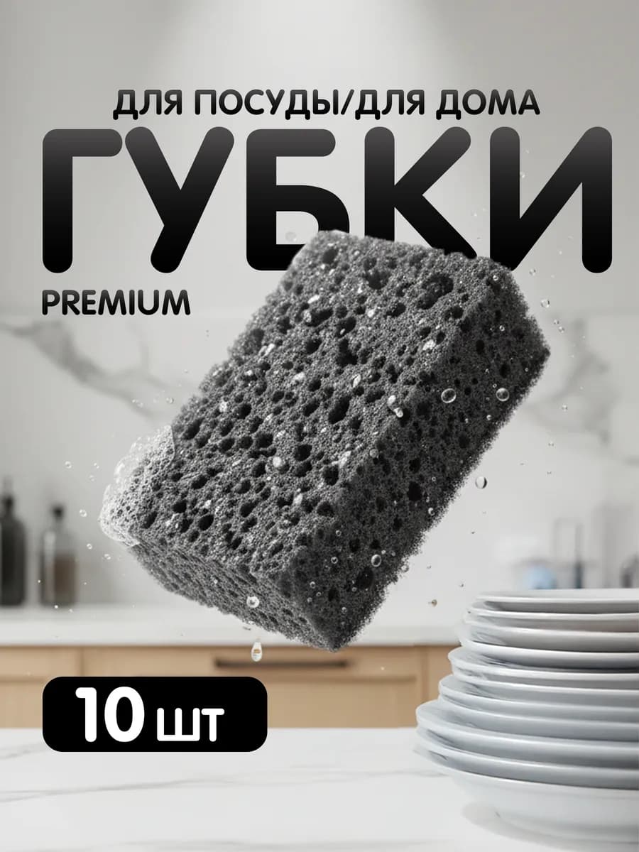 Губки для посуды черные хозяйственные лофт стиль 10 шт