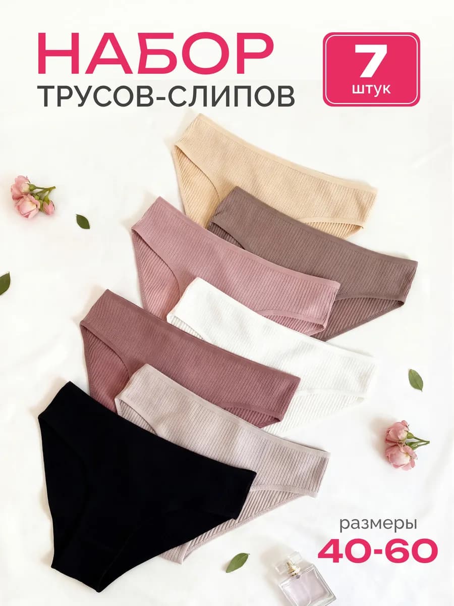 Трусы женские в рубчик набор 7 штук