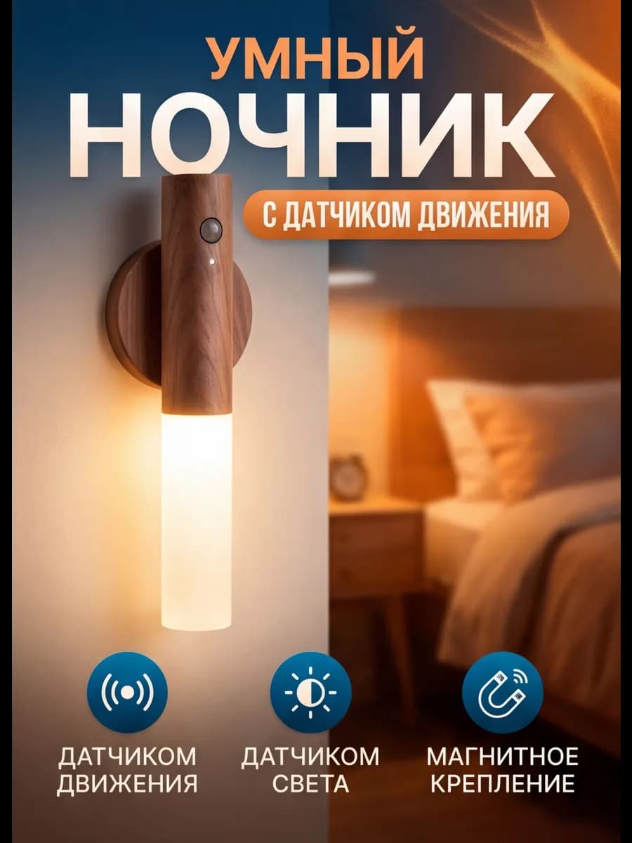 Светильник ночник с датчиком движения