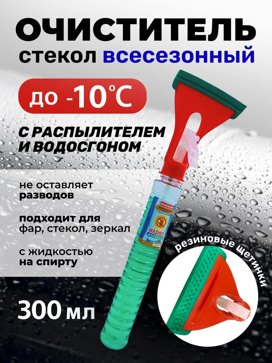 Водосгон автомобильный с распылителем и чистящим средством