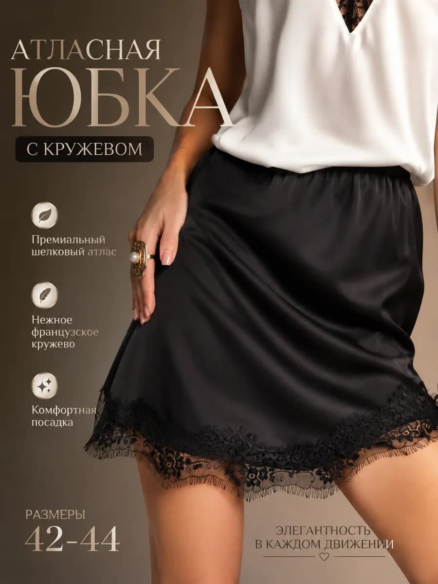 Юбка атласная с кружевом летняя в бельевом стиле