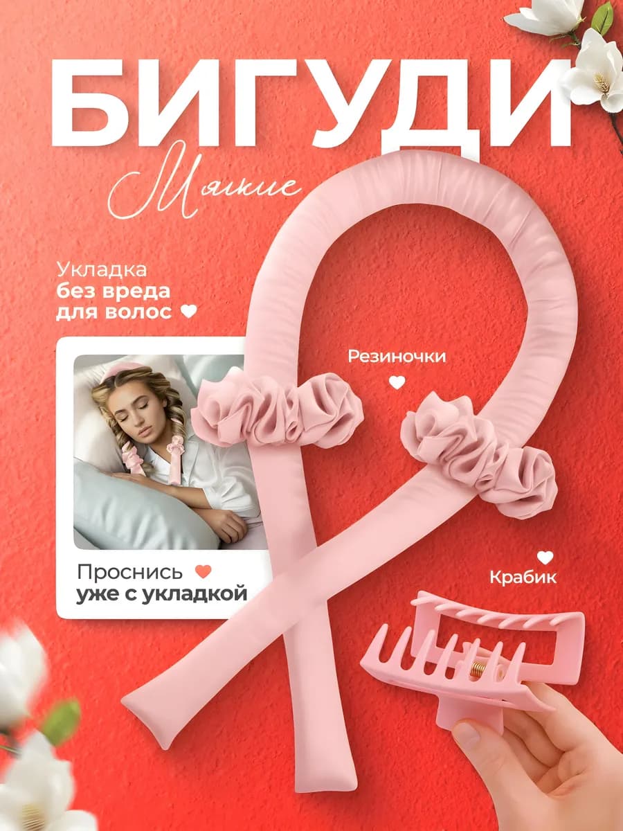 Бигуди для локонов мягкие