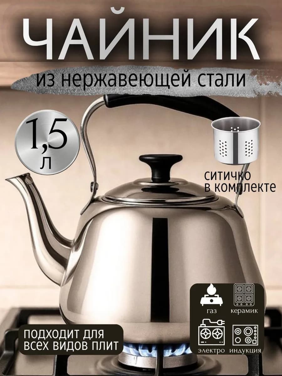 Чайник заварник металлический для всех плит 1 5л