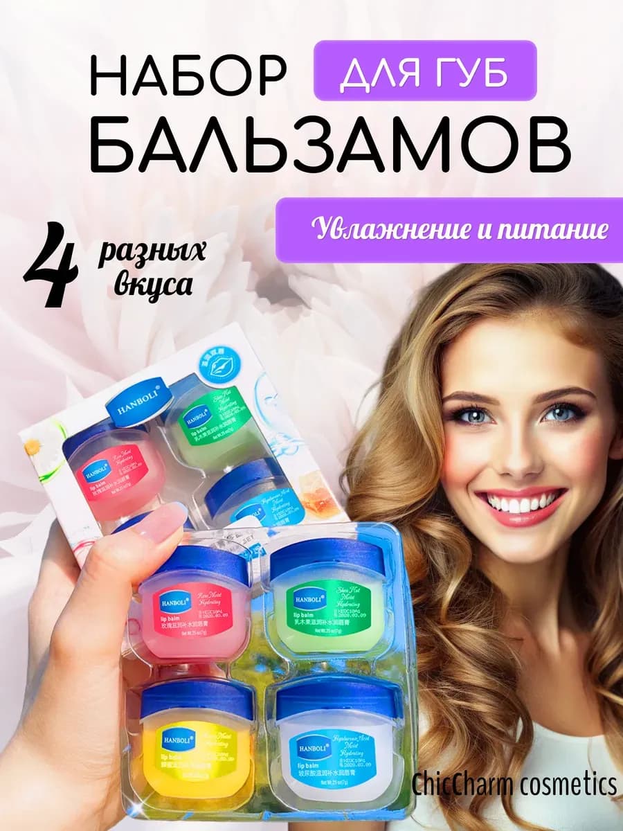 Бальзам для губ подарочный набор 4 шт