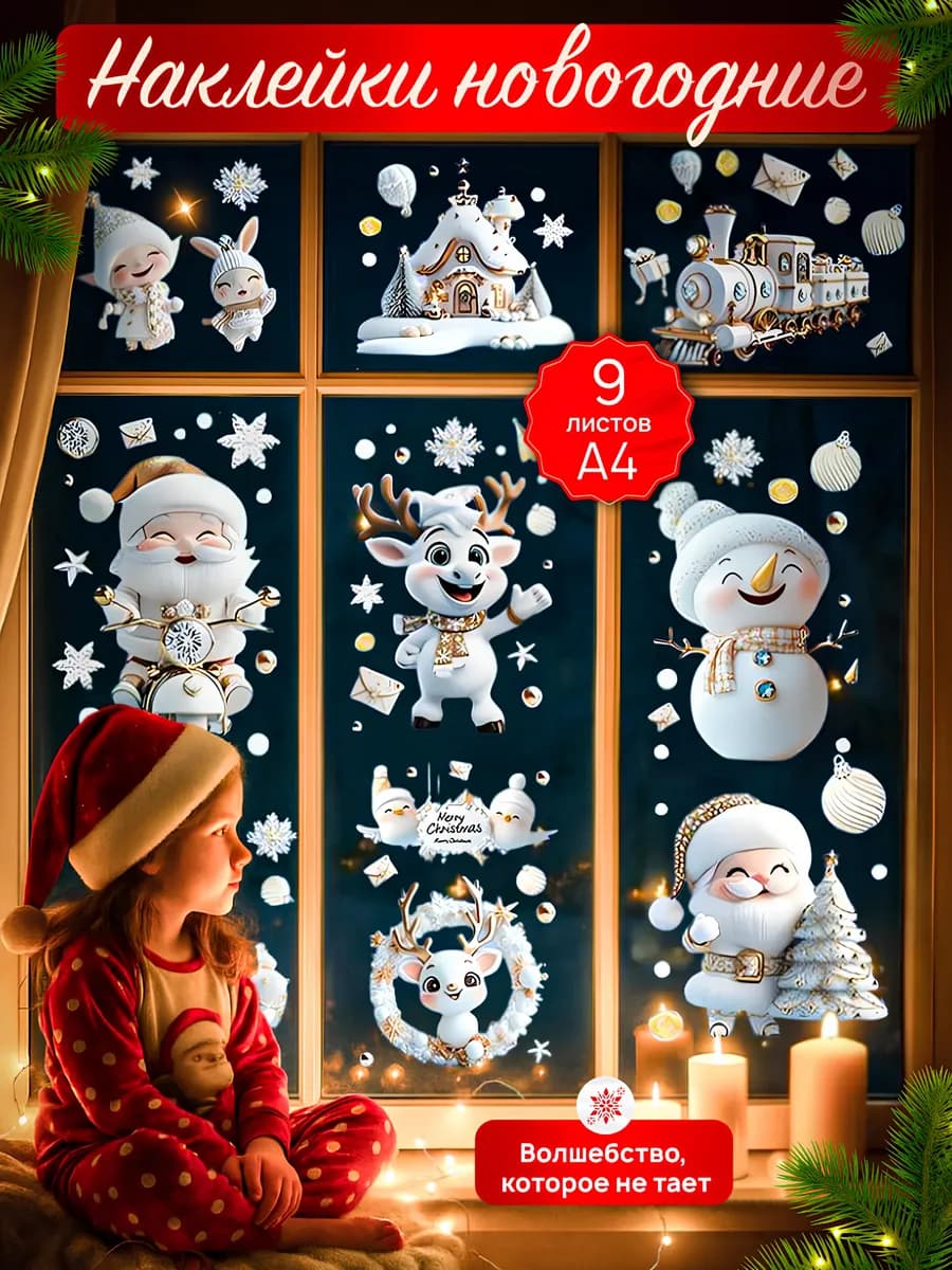 Наклейки новогодние на окна стену двухсторонние 2026