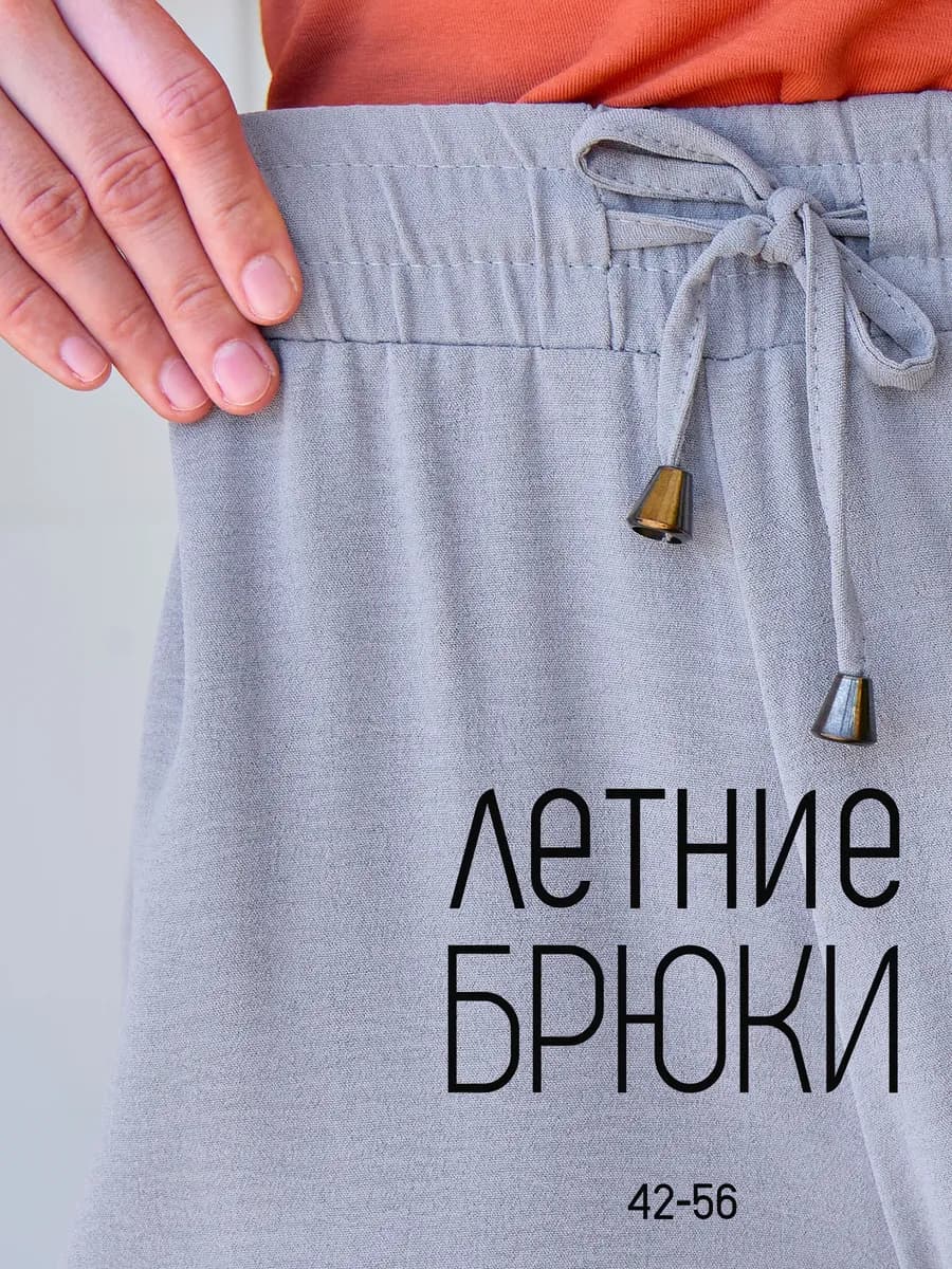 Брюки летние на резинке