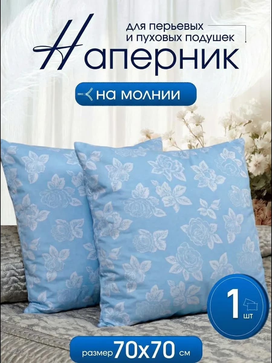 наперник 70х70 1шт. гост голубая роза