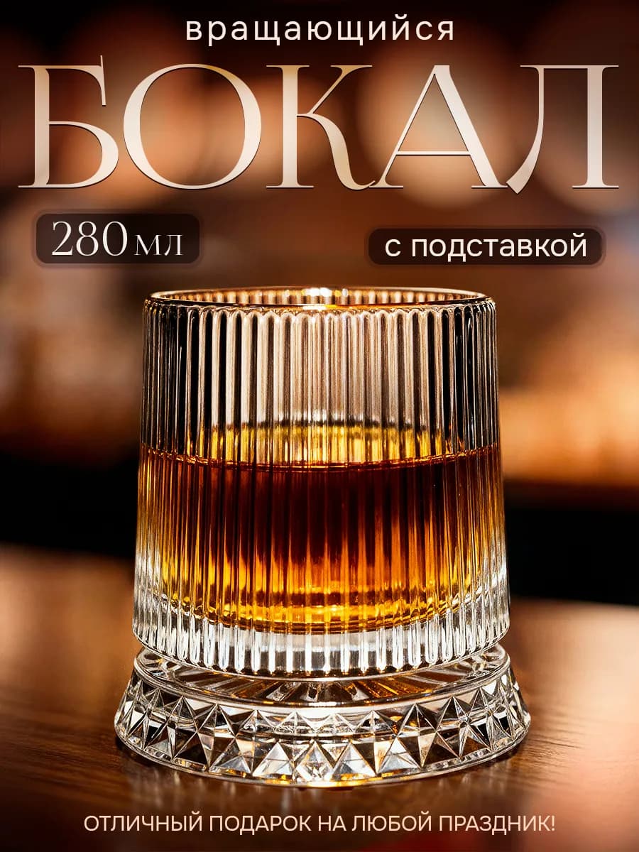 Бокал для виски вращающийся