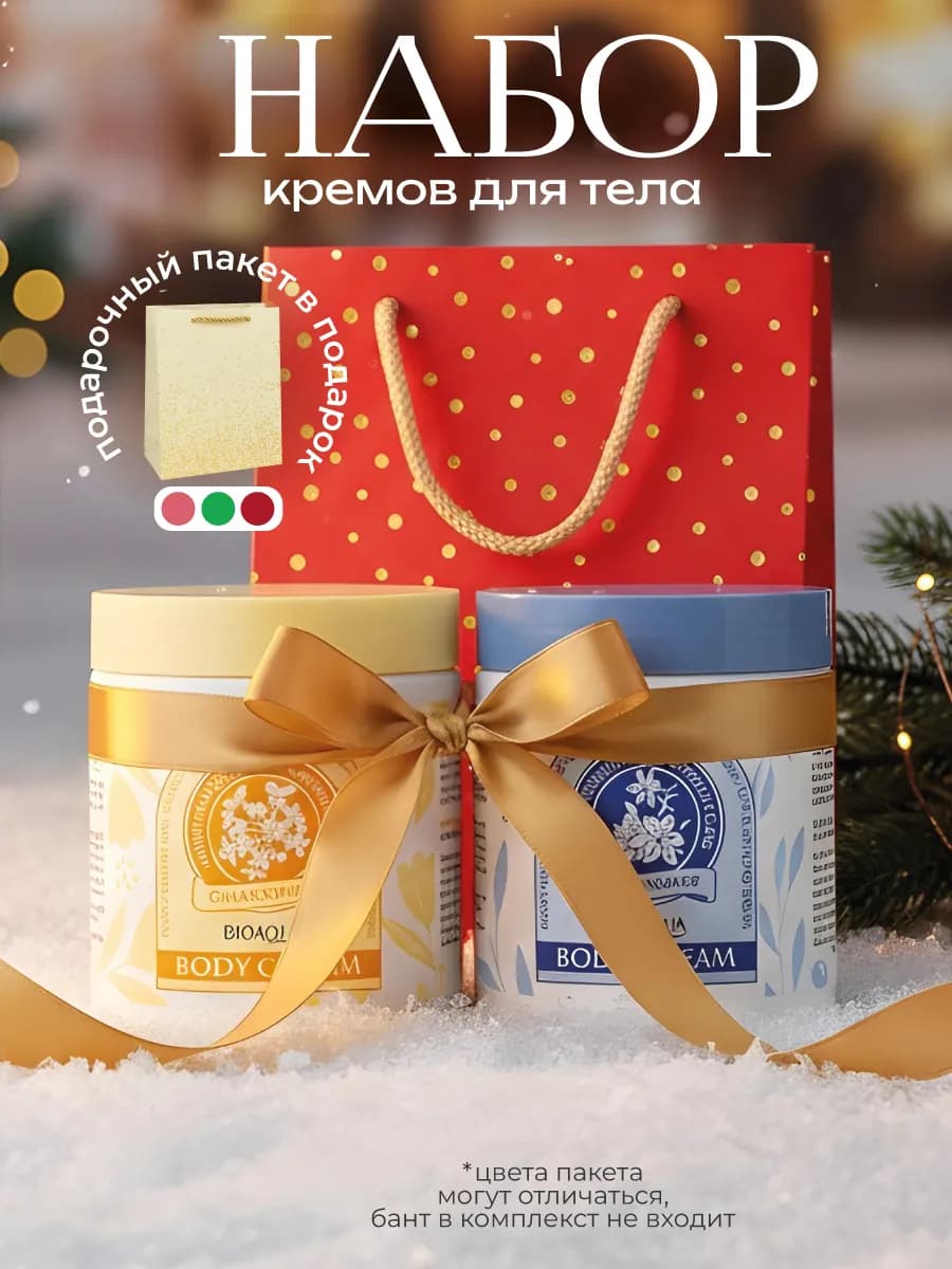 Подарочный набор уходовой косметики кремов для тела