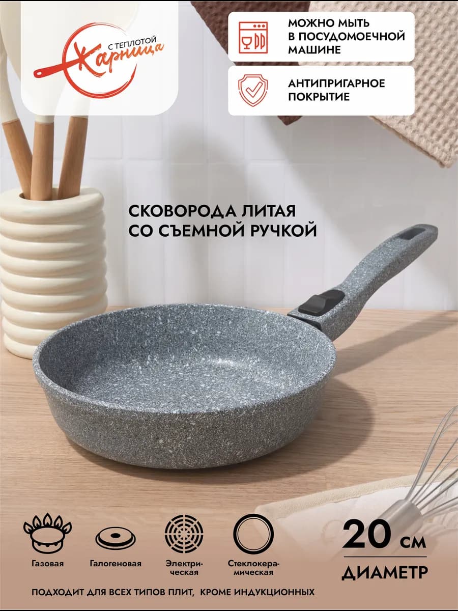 Сковорода со съемной ручкой 20 см маленькая литая