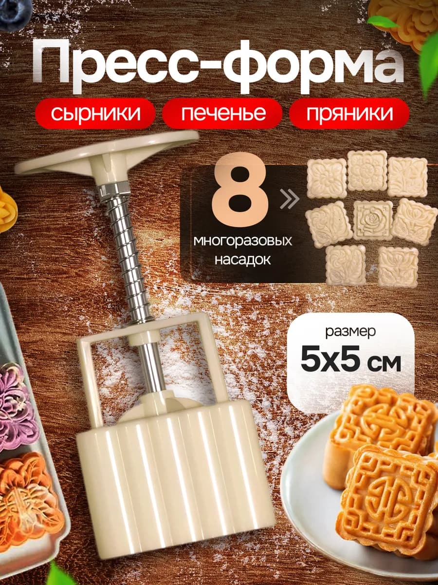 Пресс форма для сырников печенья и пряников фигурная
