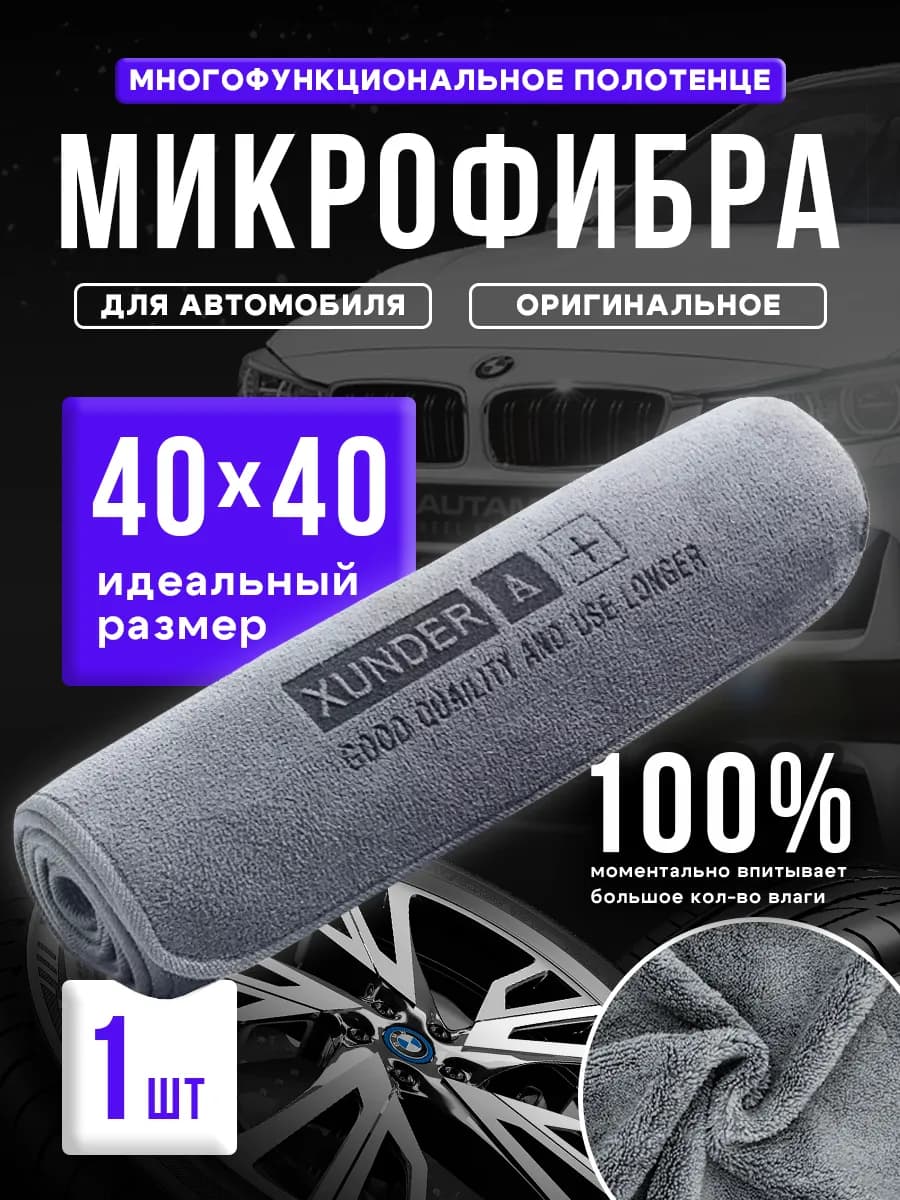 Микрофибра для сушки автомобиля 40x40