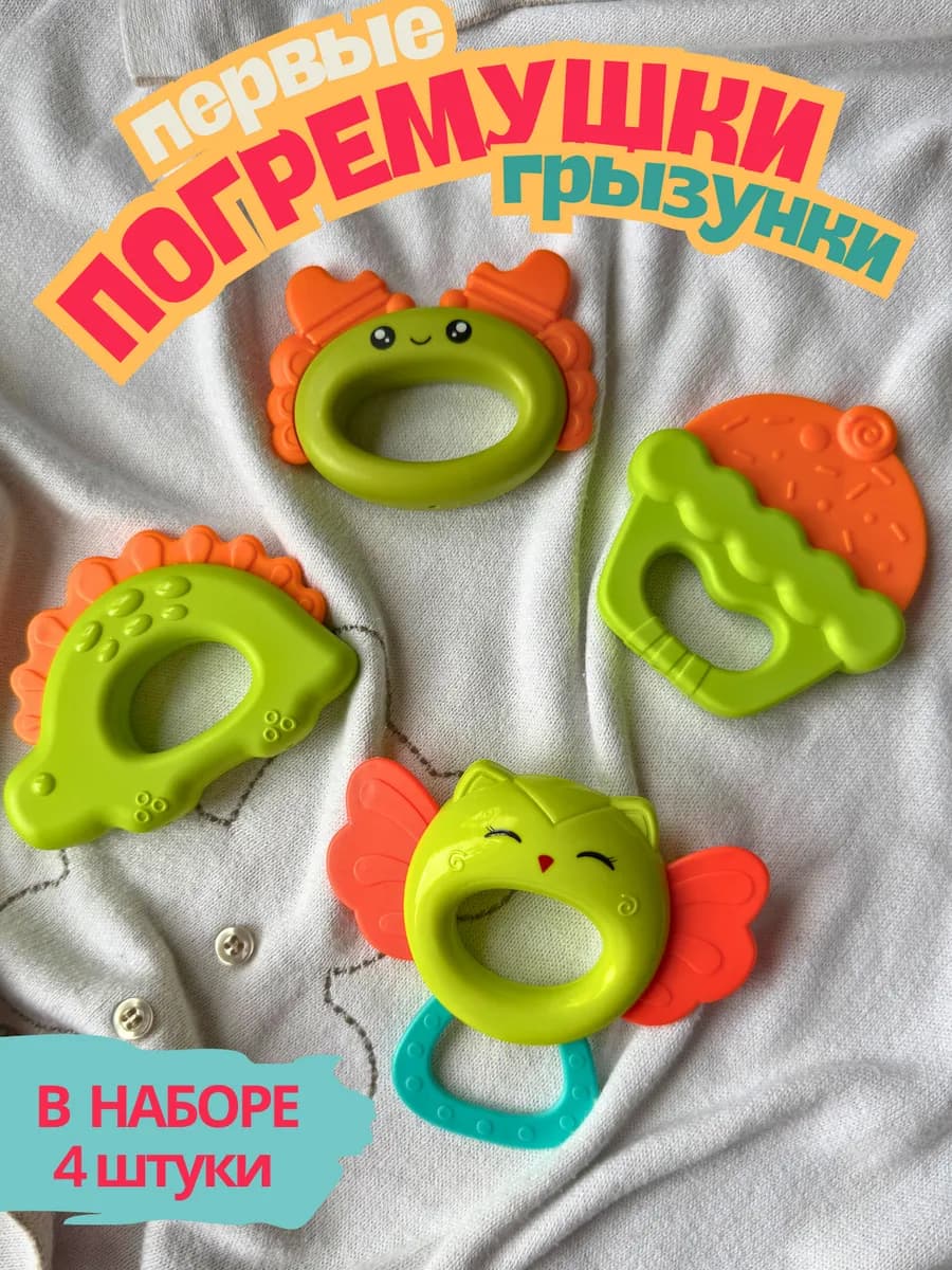 Погремушки для новорожденных набор 4 штуки