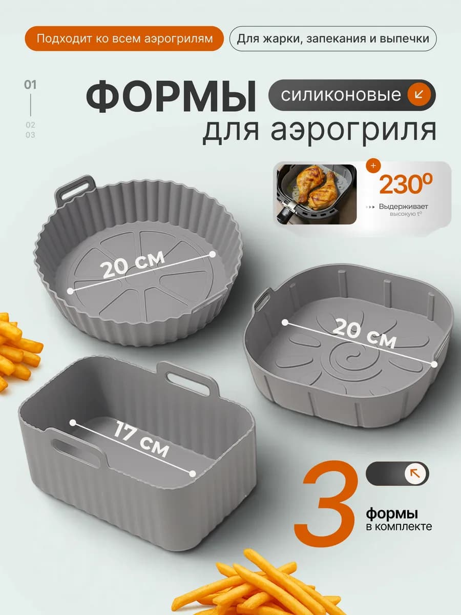 форма для аэрогриля силиконовая