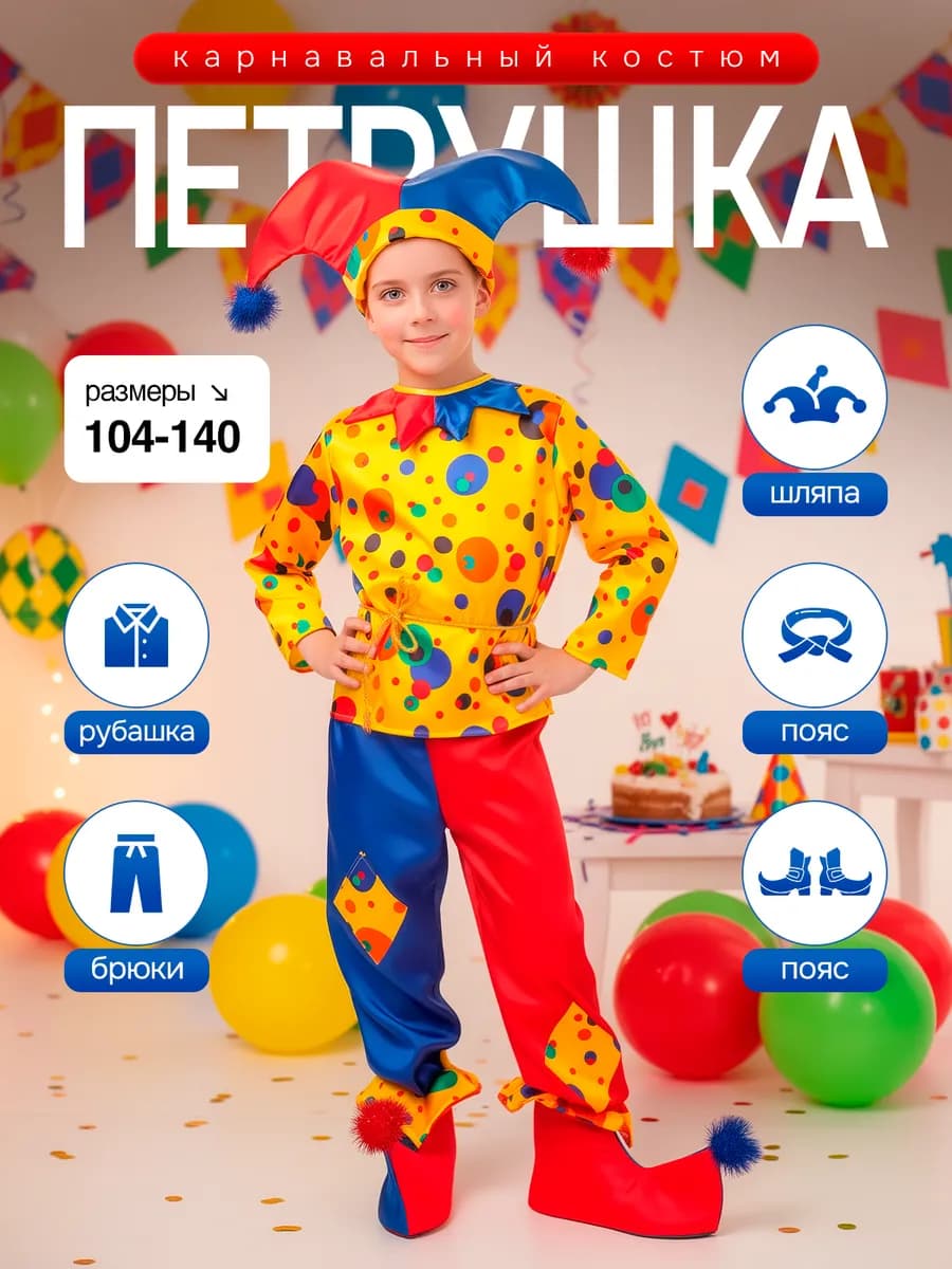 Карнавальный костюм Петрушки