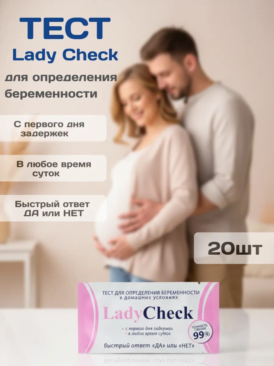 Тест на беременность 20 МмЕ 20шт