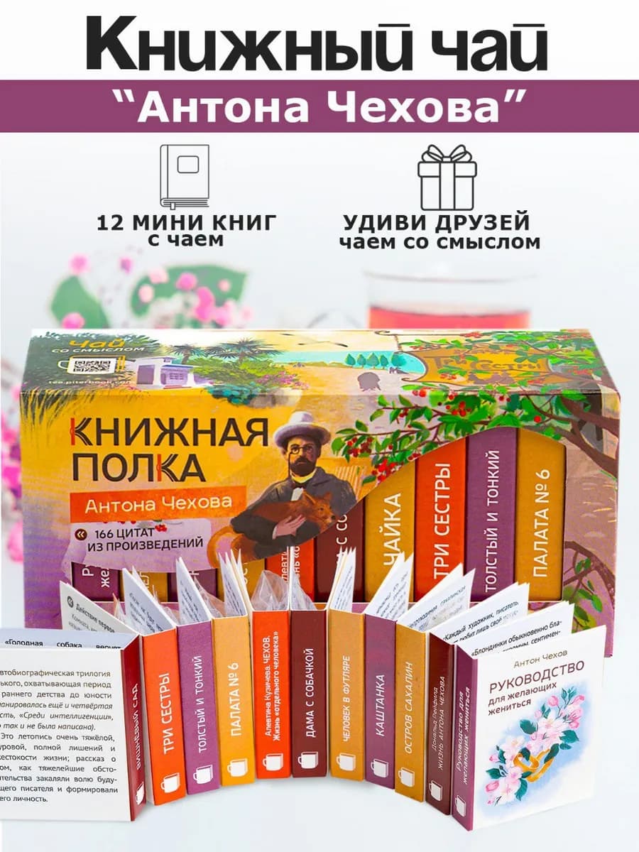 Чай подарочный "Антона Чехова"
