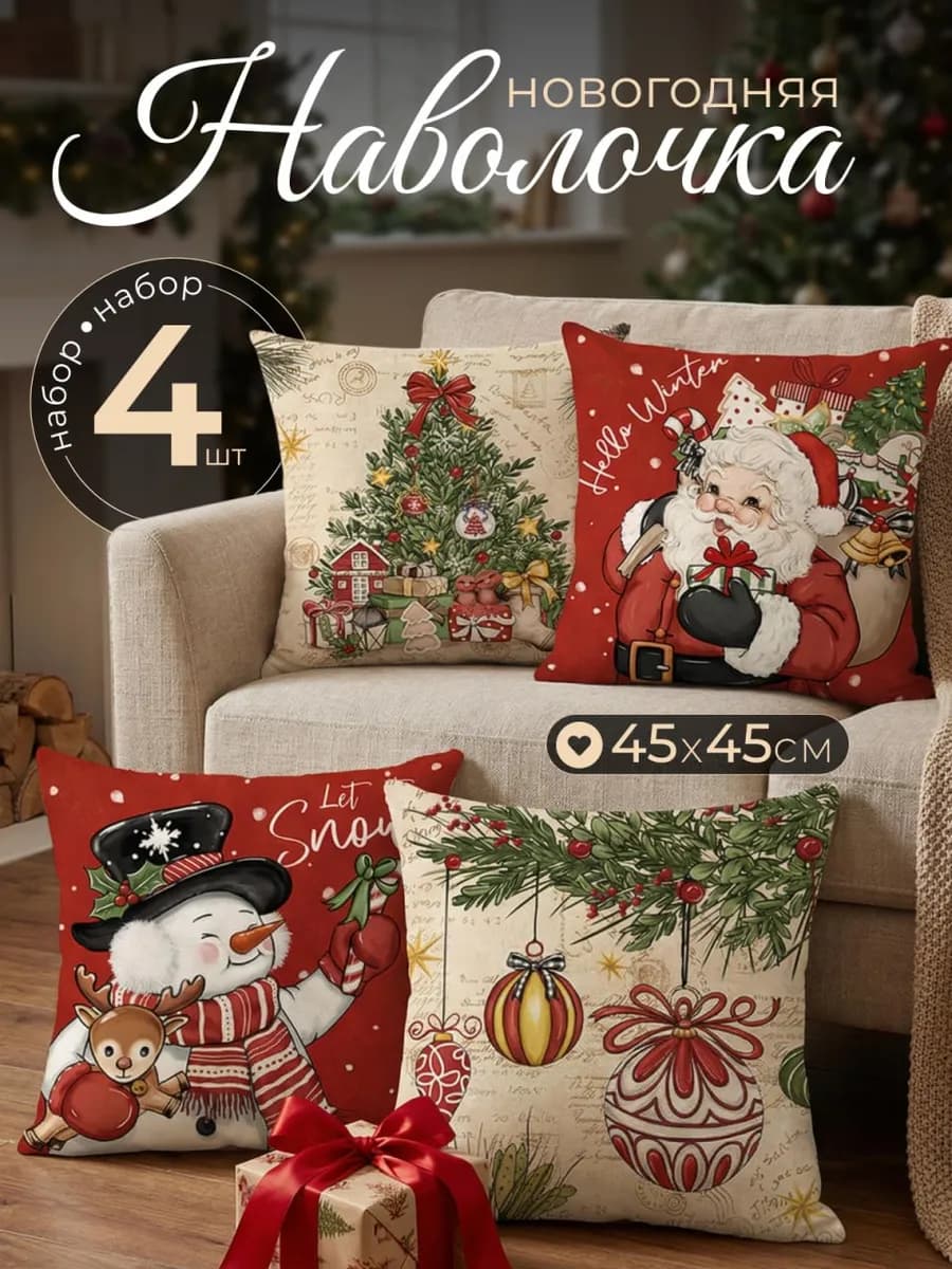 Новогодние наволочки 45×45 набор 4 шт