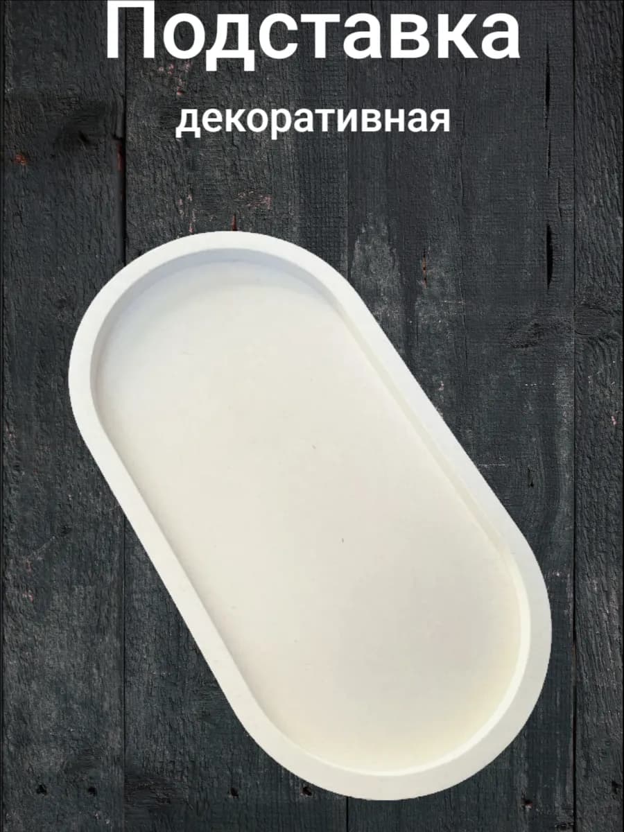 Подставка декоративная из гипса овальная