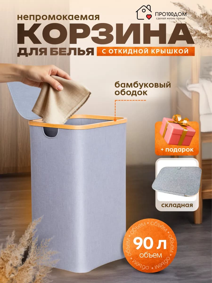 Корзина для белья с крышкой в ванную