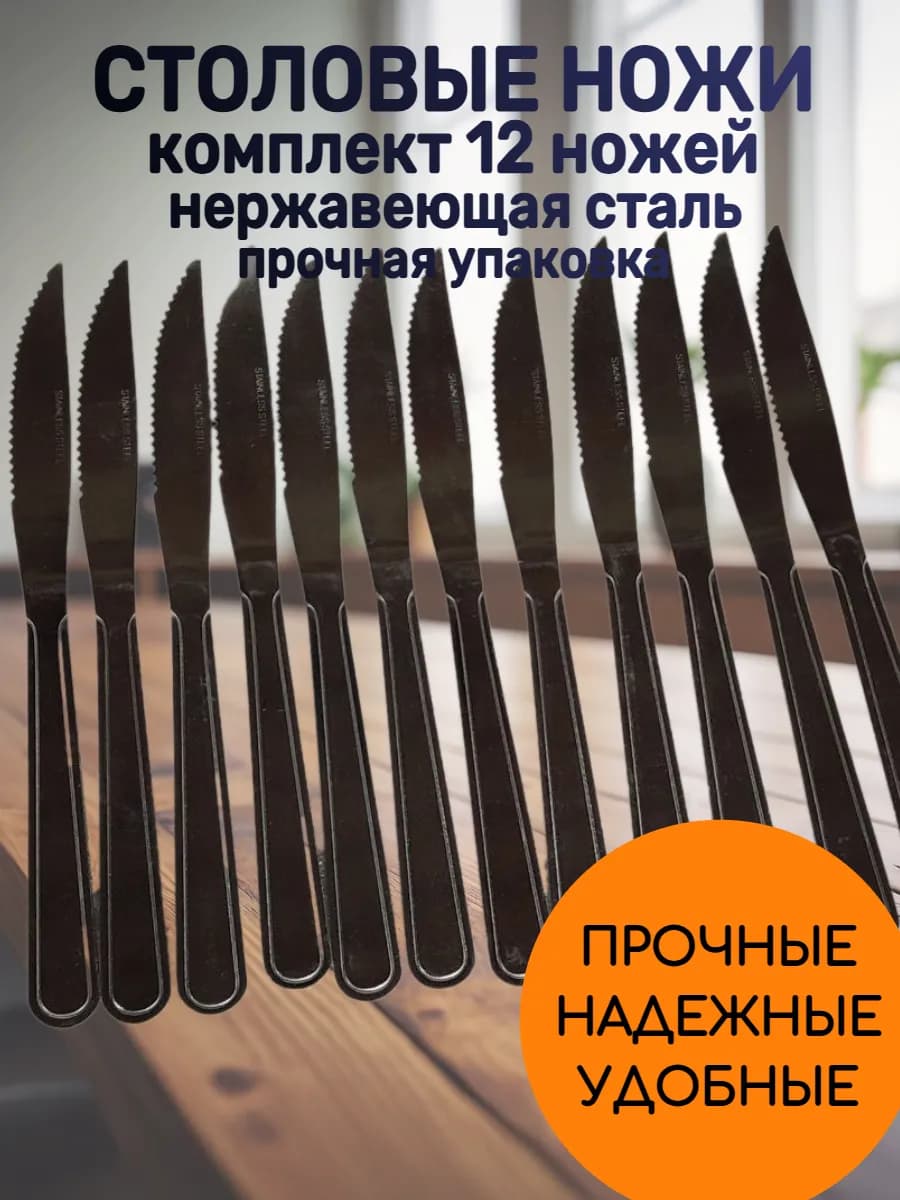 Столовые ножи 12 штук нержавеющая сталь