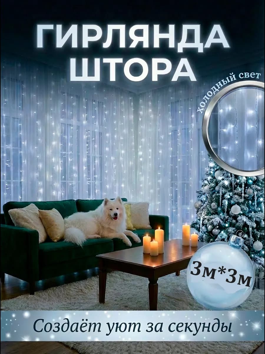 Гирлянда Штора 3 на 3 м холодный свет