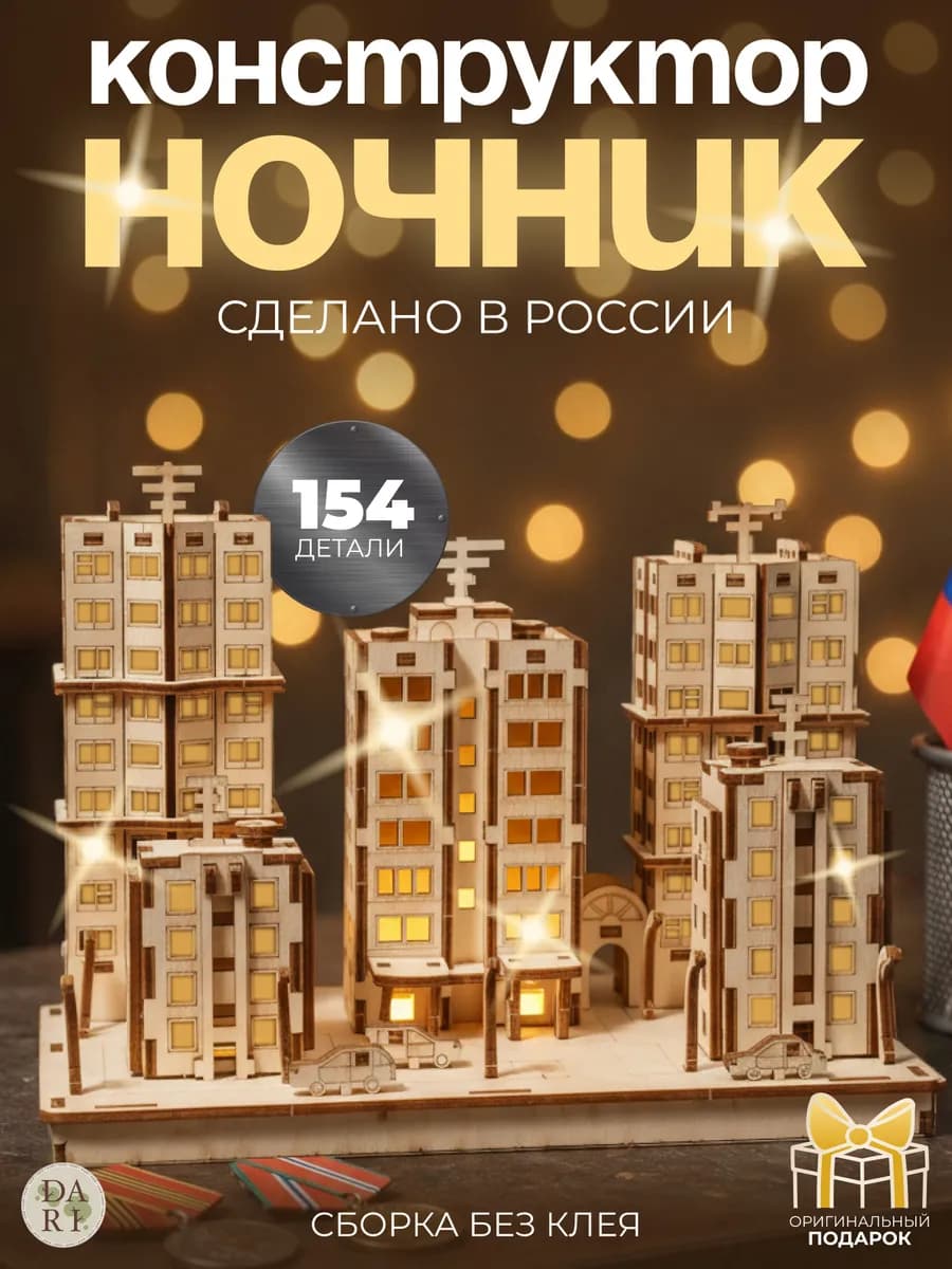 Деревянный конструктор ночник Микрорайон