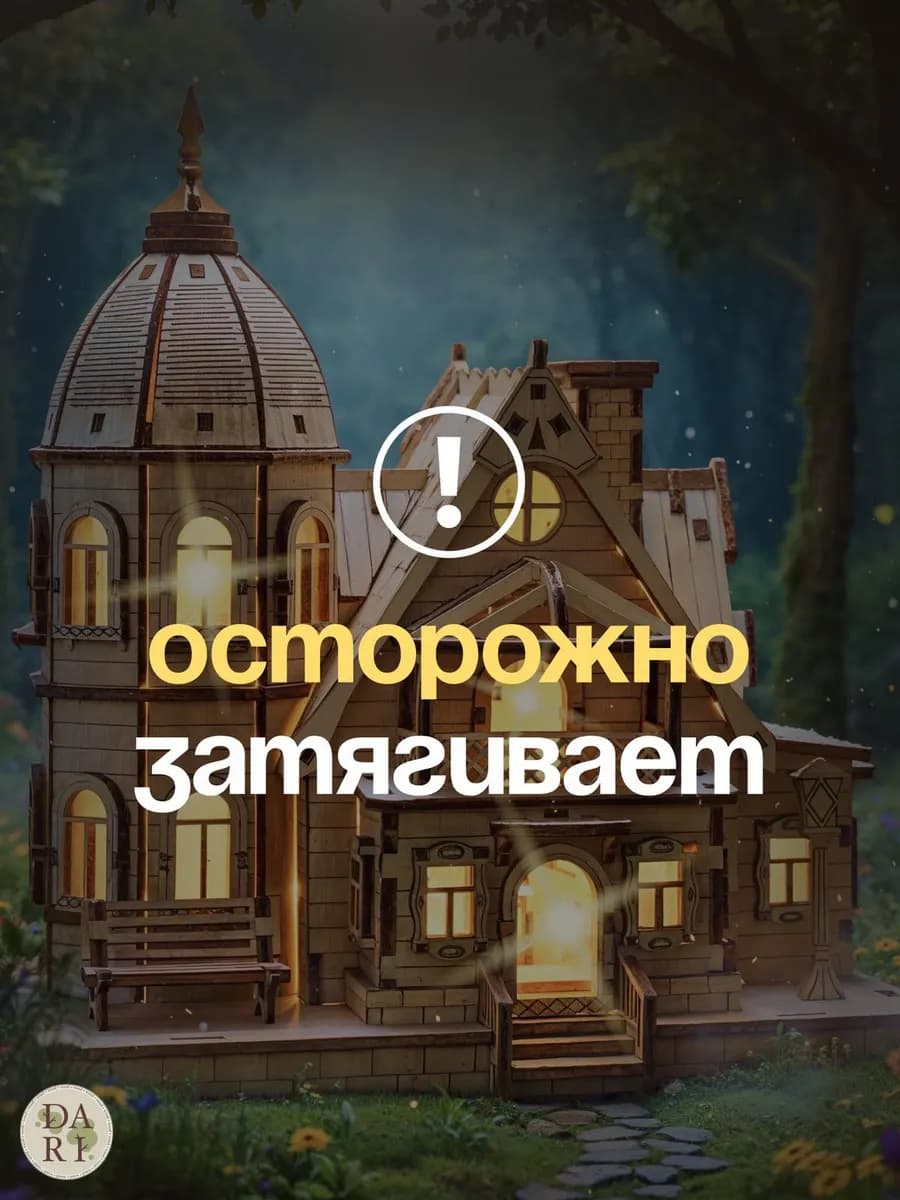 Деревянный конструктор ночник Сказочный домик