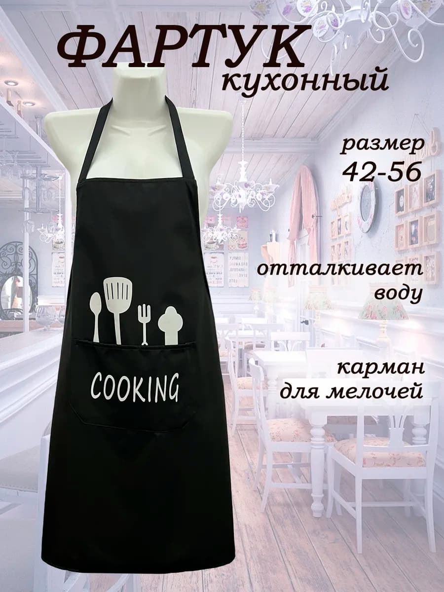Фартук универсальный кухонный женский