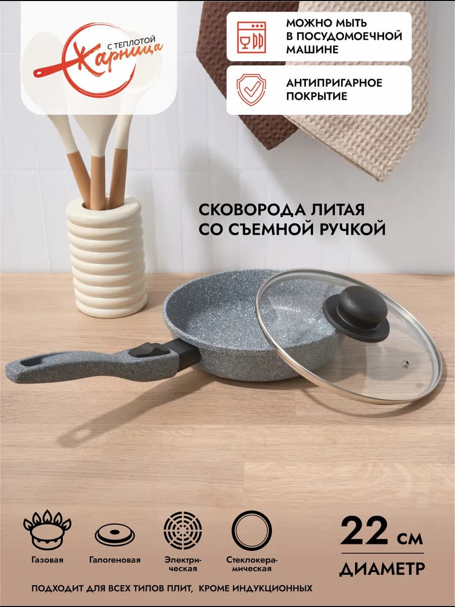 Сковорода 22 см с крышкой и съемной ручкой, антипригарная