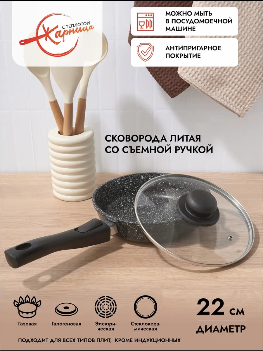 Сковорода 22 см с крышкой и съемной ручкой, антипригарная