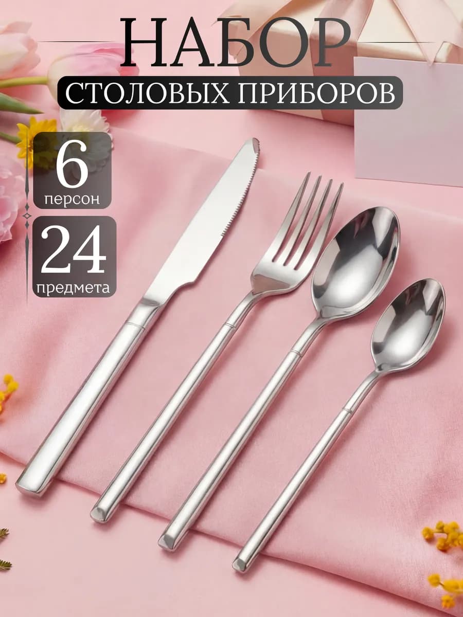 Набор столовых приборов 6 персон 24 штук