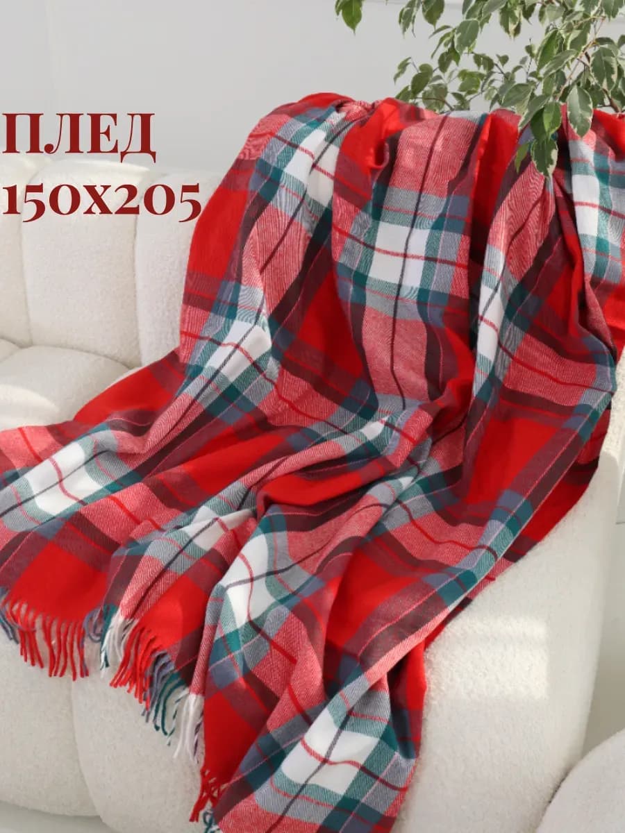 Плед 150х205 см