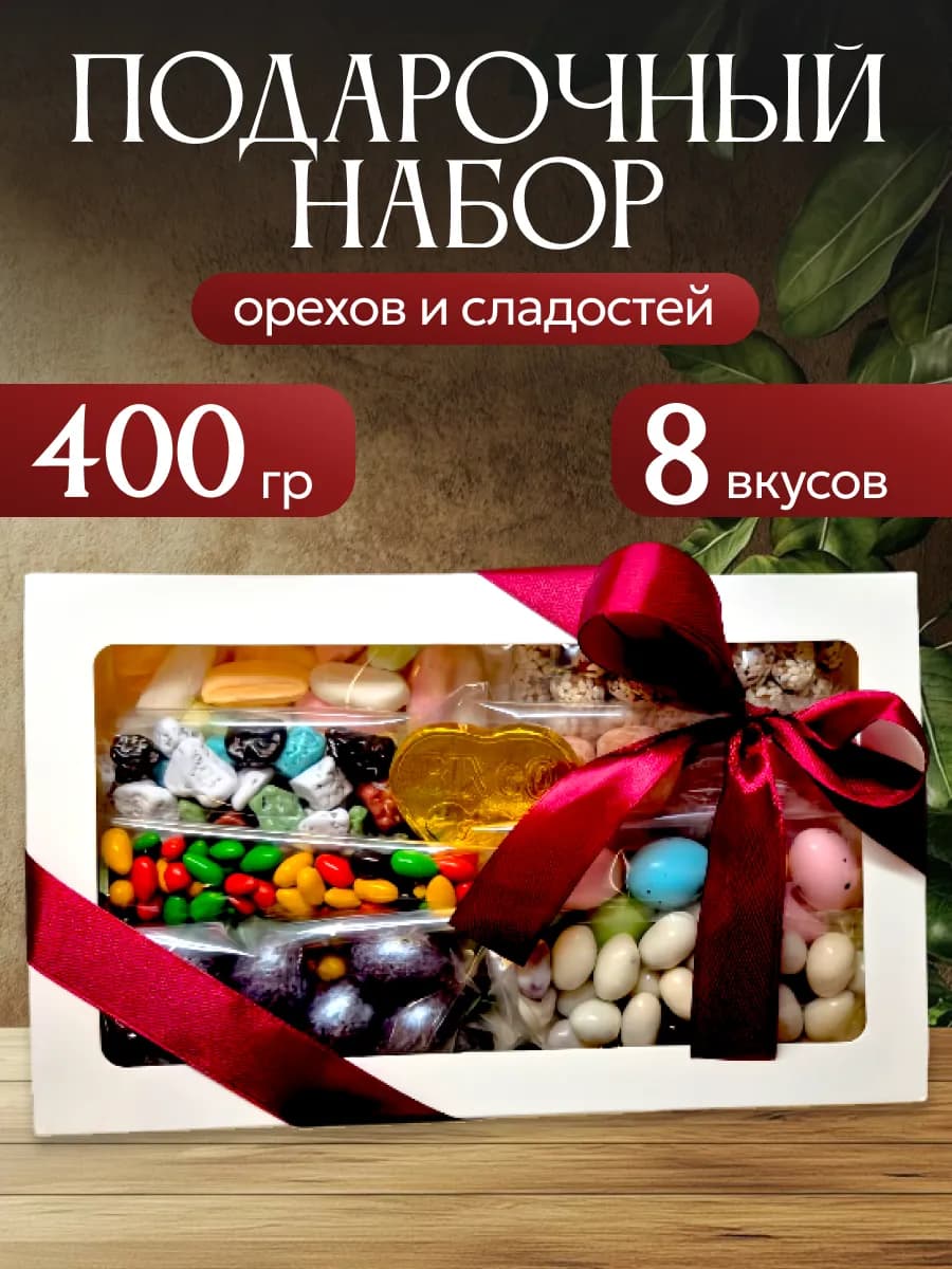Набор орехов и сухофруктов подарочный
