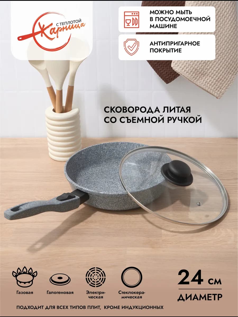 Сковорода 24 см с крышкой и съемной ручкой, антипригарная